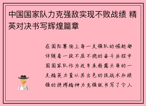 中国国家队力克强敌实现不败战绩 精英对决书写辉煌篇章