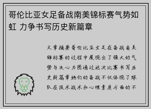 哥伦比亚女足备战南美锦标赛气势如虹 力争书写历史新篇章