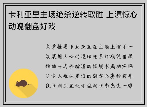 卡利亚里主场绝杀逆转取胜 上演惊心动魄翻盘好戏