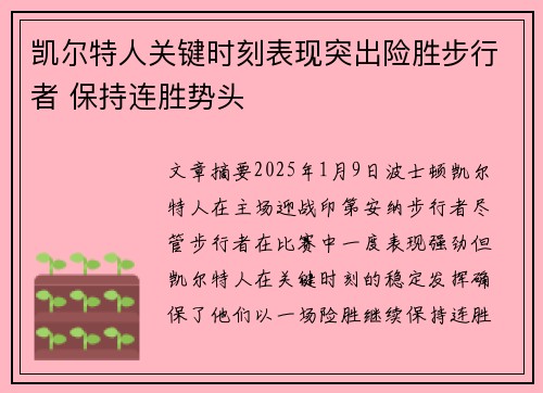 凯尔特人关键时刻表现突出险胜步行者 保持连胜势头
