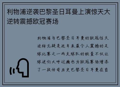 利物浦逆袭巴黎圣日耳曼上演惊天大逆转震撼欧冠赛场