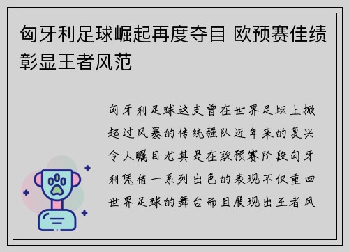匈牙利足球崛起再度夺目 欧预赛佳绩彰显王者风范