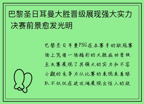 巴黎圣日耳曼大胜晋级展现强大实力 决赛前景愈发光明