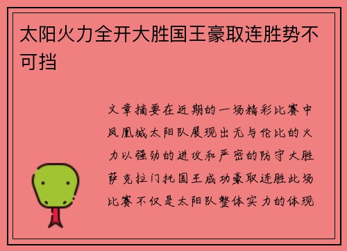 太阳火力全开大胜国王豪取连胜势不可挡