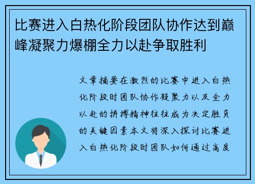 比赛进入白热化阶段团队协作达到巅峰凝聚力爆棚全力以赴争取胜利