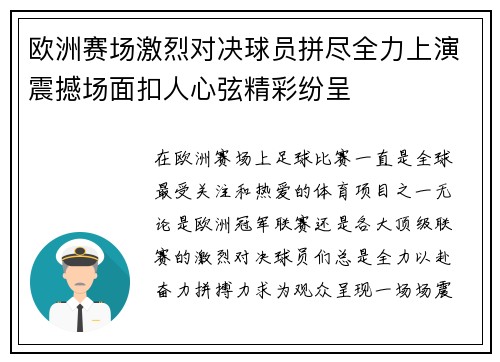 欧洲赛场激烈对决球员拼尽全力上演震撼场面扣人心弦精彩纷呈