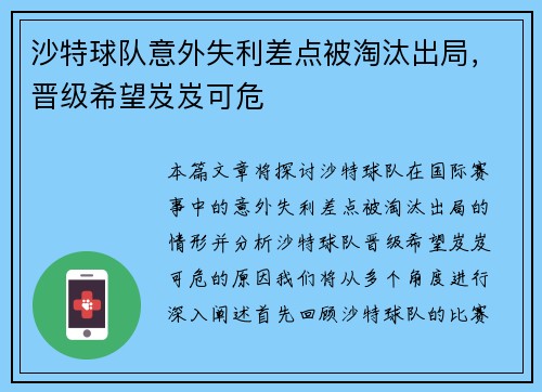 沙特球队意外失利差点被淘汰出局，晋级希望岌岌可危
