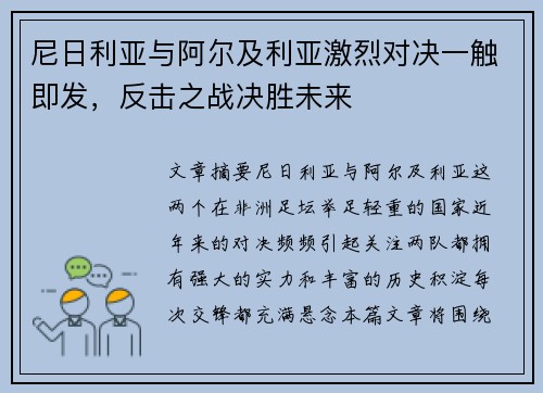 尼日利亚与阿尔及利亚激烈对决一触即发，反击之战决胜未来