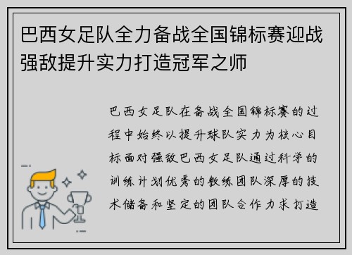 巴西女足队全力备战全国锦标赛迎战强敌提升实力打造冠军之师