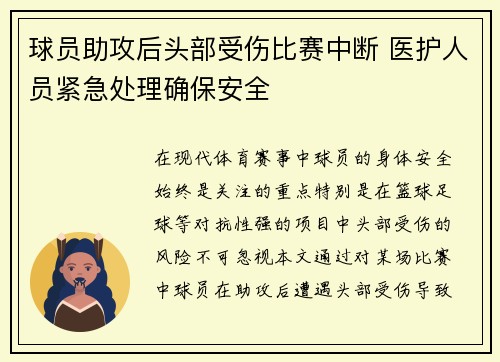 球员助攻后头部受伤比赛中断 医护人员紧急处理确保安全