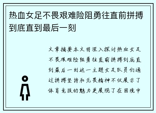 热血女足不畏艰难险阻勇往直前拼搏到底直到最后一刻