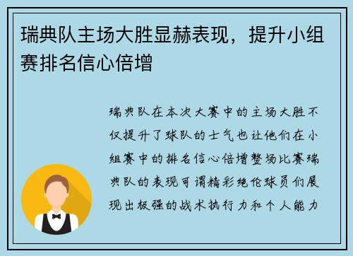 瑞典队主场大胜显赫表现，提升小组赛排名信心倍增