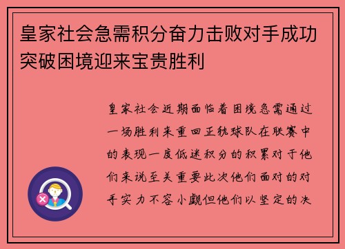 皇家社会急需积分奋力击败对手成功突破困境迎来宝贵胜利