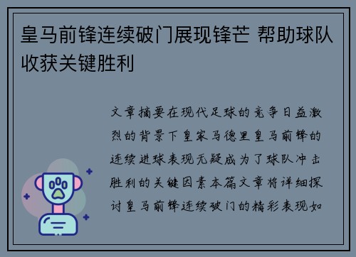 皇马前锋连续破门展现锋芒 帮助球队收获关键胜利