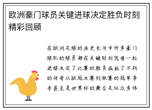 欧洲豪门球员关键进球决定胜负时刻精彩回顾
