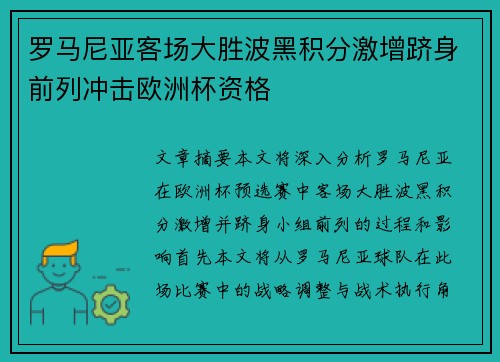 罗马尼亚客场大胜波黑积分激增跻身前列冲击欧洲杯资格