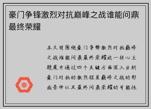 豪门争锋激烈对抗巅峰之战谁能问鼎最终荣耀