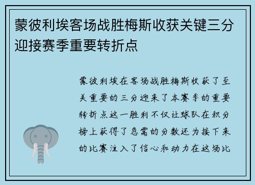 蒙彼利埃客场战胜梅斯收获关键三分迎接赛季重要转折点