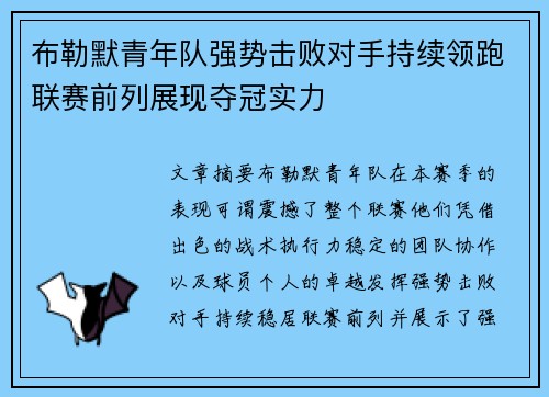 布勒默青年队强势击败对手持续领跑联赛前列展现夺冠实力
