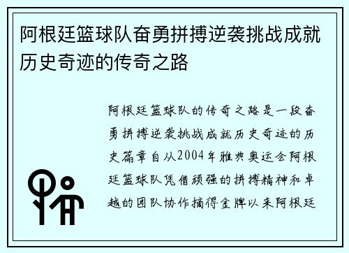 阿根廷篮球队奋勇拼搏逆袭挑战成就历史奇迹的传奇之路