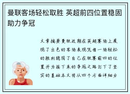 曼联客场轻松取胜 英超前四位置稳固助力争冠