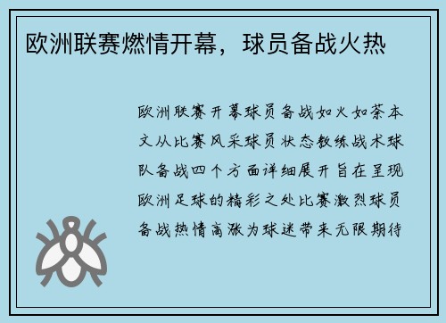 欧洲联赛燃情开幕，球员备战火热