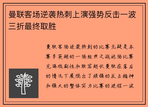 曼联客场逆袭热刺上演强势反击一波三折最终取胜