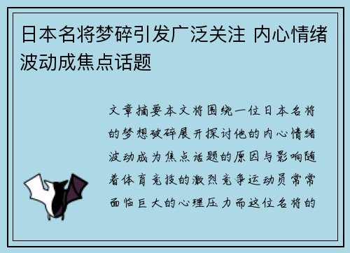 日本名将梦碎引发广泛关注 内心情绪波动成焦点话题