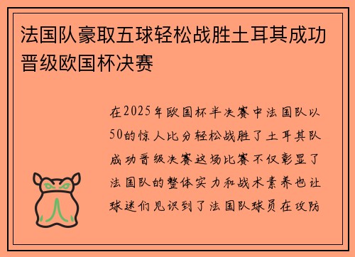法国队豪取五球轻松战胜土耳其成功晋级欧国杯决赛