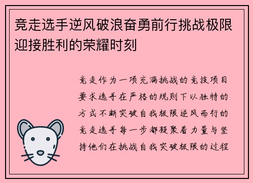 竞走选手逆风破浪奋勇前行挑战极限迎接胜利的荣耀时刻