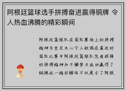 阿根廷篮球选手拼搏奋进赢得铜牌 令人热血沸腾的精彩瞬间