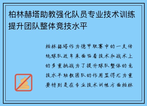 柏林赫塔助教强化队员专业技术训练提升团队整体竞技水平