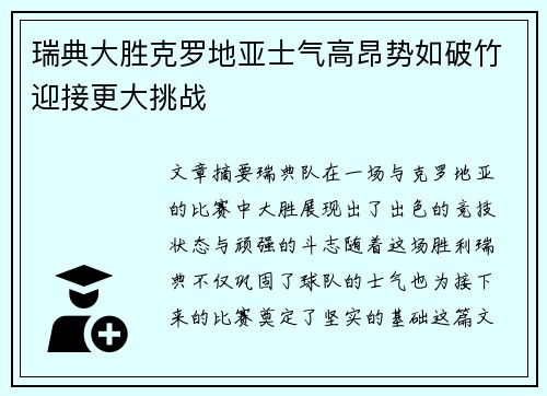 瑞典大胜克罗地亚士气高昂势如破竹迎接更大挑战