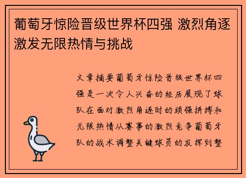 葡萄牙惊险晋级世界杯四强 激烈角逐激发无限热情与挑战