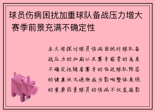 球员伤病困扰加重球队备战压力增大 赛季前景充满不确定性