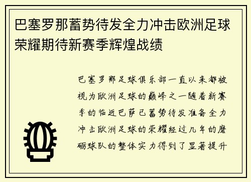 巴塞罗那蓄势待发全力冲击欧洲足球荣耀期待新赛季辉煌战绩