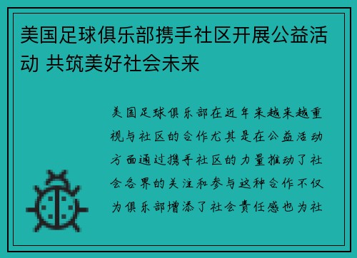 美国足球俱乐部携手社区开展公益活动 共筑美好社会未来