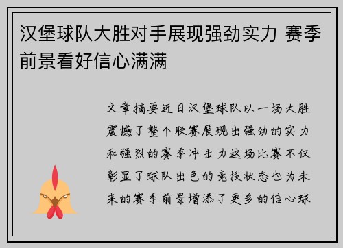 汉堡球队大胜对手展现强劲实力 赛季前景看好信心满满