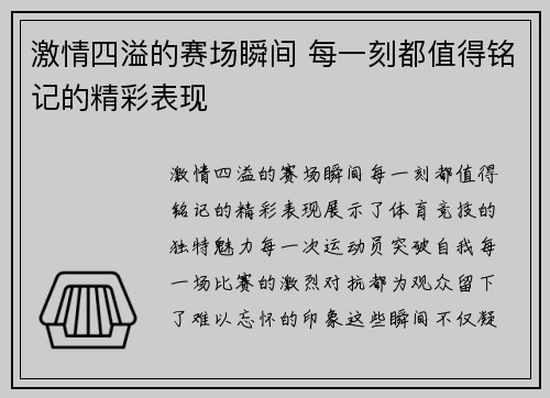激情四溢的赛场瞬间 每一刻都值得铭记的精彩表现