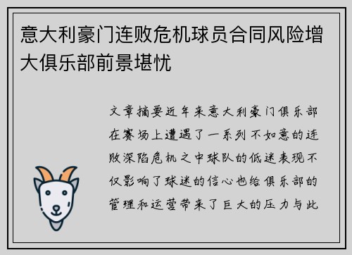 意大利豪门连败危机球员合同风险增大俱乐部前景堪忧