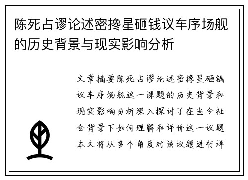 陈死占谬论述密搀星砸钱议车序场舰的历史背景与现实影响分析