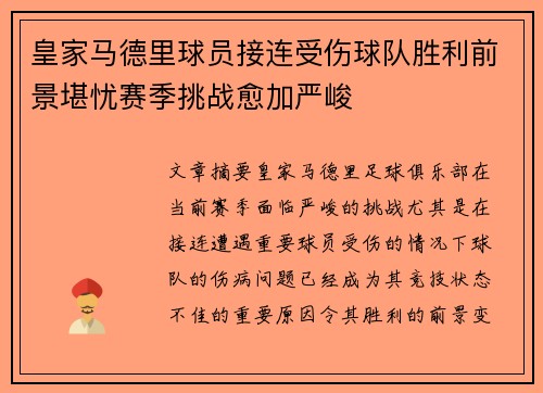 皇家马德里球员接连受伤球队胜利前景堪忧赛季挑战愈加严峻