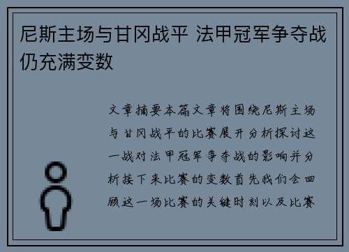 尼斯主场与甘冈战平 法甲冠军争夺战仍充满变数