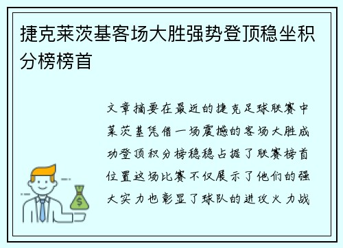 捷克莱茨基客场大胜强势登顶稳坐积分榜榜首