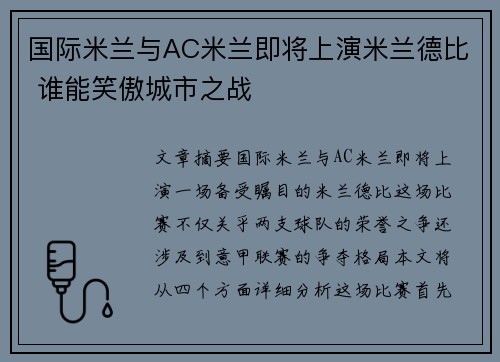 国际米兰与AC米兰即将上演米兰德比 谁能笑傲城市之战