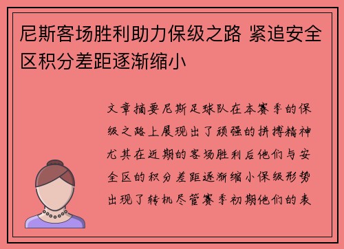 尼斯客场胜利助力保级之路 紧追安全区积分差距逐渐缩小