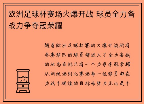 欧洲足球杯赛场火爆开战 球员全力备战力争夺冠荣耀