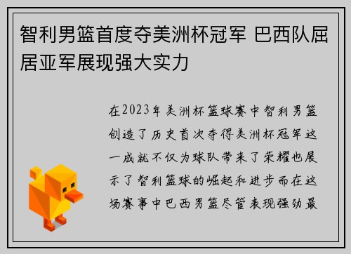智利男篮首度夺美洲杯冠军 巴西队屈居亚军展现强大实力