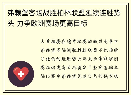 弗赖堡客场战胜柏林联盟延续连胜势头 力争欧洲赛场更高目标