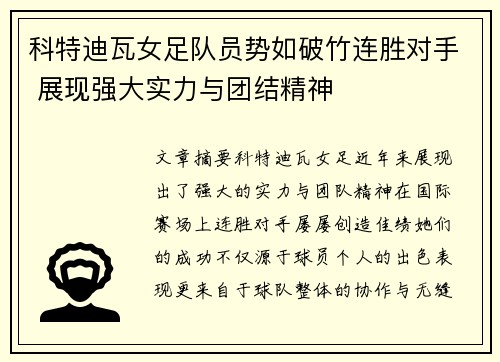 科特迪瓦女足队员势如破竹连胜对手 展现强大实力与团结精神